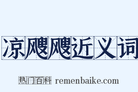 凉飕飕近义词是什么意思的图片